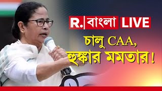 Mamata Banerjee  CAA News LIVE  দেশজুড়ে CAA লাগু হওয়ায় কী হুঁশিয়ারি মমতা বন্দ্যোপাধ্যায়ের [upl. by Noirb52]