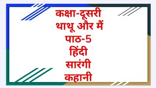 SarangiसारंगीClass 2कक्षा2Lesson 5 पाठ5थाथू और मैंChapter5Thathu aur mein [upl. by Nomaid]