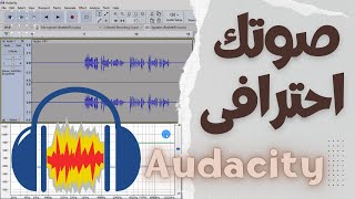 أفضل إعدادات الصوت في برنامج Audacity  خلى صوتك احترافى [upl. by Peltier]