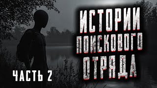 РАССКАЗЫ БЫВАЛЫХ ПОИСКОВИКОВ  ЧАСТЬ ВТОРАЯ  Страшные истории на ночь Мистика Страшилки на ночь [upl. by Atniuqal]