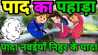 बड़की जीजी बताईन पाद का पहाड़ा😀😁मजेदार अवधि कॉमेड़ीnew comedy Banwari kaka tv comedy video [upl. by Fanchette482]