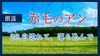 【水曜はメルヘン】赤毛のアン 2839 自惚れて、落ち込んで  LMモンゴメリ なつかしい小説  作業用BGM 睡眠導入 寝落ち枠 [upl. by Pasho971]