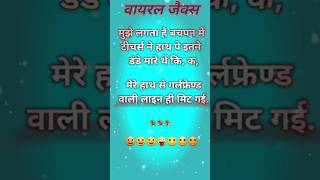 😩🥱वयराल जैक्स viral jokes 😝😝shortsfeed trendingjoke funnyjokes viral jokes hindijokes facts [upl. by Valenta235]