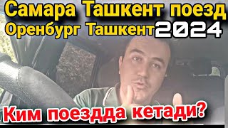 Самара Ташкент поезди ва Оренбург Ташкент поезд катновлари [upl. by Plerre]