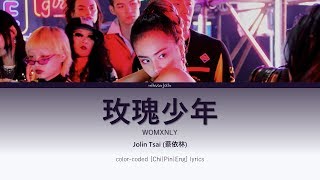 Jolin Tsai 蔡依林 《玫瑰少年 Womxnly》 ChiPinEng 歌詞 ColorCoded Lyrics [upl. by Grizel]