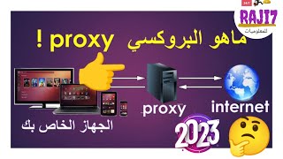 ما هو الـ proxy ؟ ما الفرق بين ال Proxy و الـ VPN ؟ [upl. by Riamo]