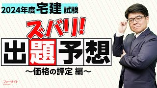 【宅建 2024】宅建試験の出題予想！価格の評定編【くぼたっけん】第438回＜フォーサイト＞ [upl. by Etnoel]