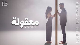 Rabih Baroud  Ma32ouli Official Music Video  ربيع بارود  معقولة [upl. by Ahsii]