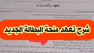 تعهد منحة البطالة  شرح تفصيلي لوثيقة التعهد و إلتزام الخاصة بمنحة البطالة 2022 منحةالبطالة [upl. by Braun38]