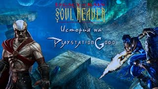 История серии Legacy of Kain Soul Reaver [upl. by Aytac]