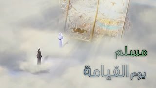 مسلم يقابل الله يوم القيامة [upl. by Ainer396]