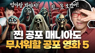 이동진이 무서워서 영화관 뛰쳐나갈 뻔한 공포 영화 베스트 5 오직 무서움만으로 뽑음 [upl. by Zoldi]