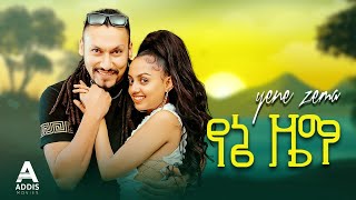 የኔ ዜማ ሙሉ ፊልም  Yene Zema Full Ethiopian Movie 2023 [upl. by Goebel850]