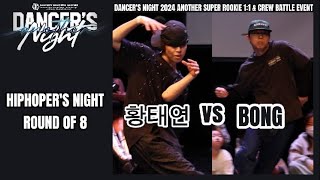 황태연 vs BONGWINROUND OF 8HIPHOPERS NIGHTDANCERS NIGHT 2024 ANOTHER [upl. by Yrol379]