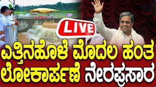 LIVE  Yettinahole Project Inaugural Ceremony ಎತ್ತಿನಹೊಳೆ ಯೋಜನೆ ಮೊದಲ ಹಂತದ ಲೋಕಾರ್ಪಣೆ ಕಾರ್ಯಕ್ರಮ [upl. by Lain230]