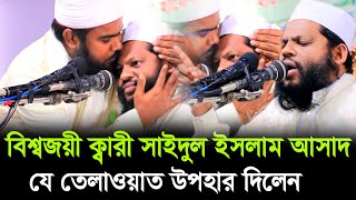 কোরআন তেলাওয়াত উপহার দিলেন  বিশ্বজয়ী ক্বারী সাইদুল ইসলাম আসাদ  Quran Recitation Qari Asad [upl. by Acinaj]