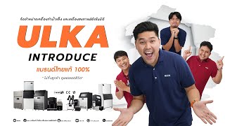 ULKA INTRODUCE ULKA จัดจำหน่ายเครื่องทำน้ำแข็ง และเครื่องชงกาแฟอัตโนมัติ [upl. by Tavy]