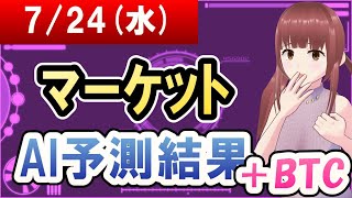 【AI市場＋仮想通貨予測】2024年07月24日水のﾏｰｹｯﾄAI予測結果【金十字まどか】 [upl. by Nek]