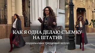 Как я ОДНА делаю съемку на штатив визуал и контент за 2 часа Как нравиться себе на фото [upl. by Keane]