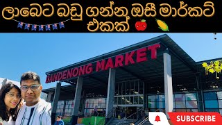 ලාබෙට බඩු ගන්න ඔසී මාර්කට් එකක්  Dandenong Market Melbourne [upl. by Lrat]