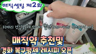 매직셋팅펌 하기제2화 매직약 추천및 경화 복구펌제 레시피 오픈 [upl. by Airelav606]