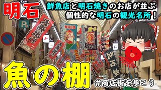 【明石市】「魚の棚商店街」を歩こう！大漁旗が飾られている個性的な商店街！新鮮がお魚を販売する明石の台所！明石焼きのそれぞれのお店の特徴は？なぜ明石のタコは美味しいの？【商店街を歩こう！】 [upl. by Chamkis]