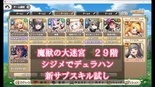 【モン娘TD】魔獣の大迷宮２９階 星３攻略 シジメでデュラハンを止めるべし Ｒ以下編成 石板ミッション 新サブスキル（アサルトクリティカル、ターロスソウル）もついでにお試し [upl. by Snodgrass766]