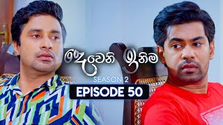 Deweni Inima දෙවෙනි ඉනිම  Season 02  Episode 50  15th December 2023 [upl. by Nairadas]