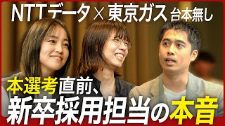 NTTデータと東京ガス採用担当が伝えたい本音【TOP TALK】｜MEICARI（名キャリ）就活Vol929 [upl. by Naitsirt]