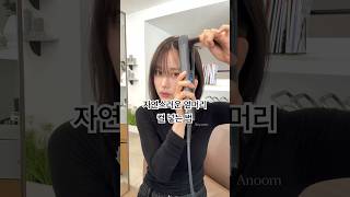 많이 어려워하시는 옆머리 고데기 방법 아눔문서하 셀프스타일링 hairstyle 헤어스타일 단발펌 단발머리 앞머리고데기 [upl. by Aldarcy]