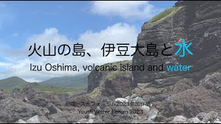 Izu Oshimavolcanic island and water【Youth Water Forum 2023】 [upl. by Eladal]