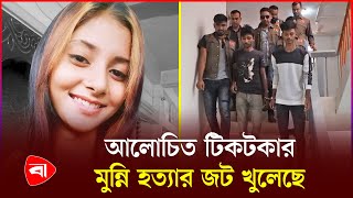 টাকার বিনিময়ে শারীরিক সম্পর্ক করতে গিয়েই খুন টিকটকার মুন্নি  Tiktoker Munni  Chuadanga [upl. by Ahseihs215]