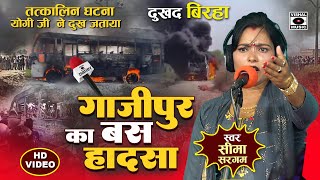 Bhojpuri Birha 2024  दुखद बिरहा गाजीपुर बस हादसा Gajipur Ka Bus Hadsa  Seema Sargam Ka Birha New [upl. by Samuel]