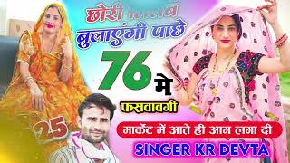 New song Rajasi song KR Devta सिंगर कालू देवता स्पेशल उच्छाटा सोंग लहंगा चोली में छुपी हुई प2025 [upl. by Asilim815]