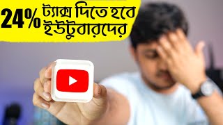 24 ট্যাক্স আপনার আয় থেকে কেটে নিবে গুগল  Youtube tax New Update 2021 [upl. by Rem535]