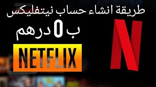 طريقة انشاء حساب نيتفليكس في 5 دقائق غير ب 0 درهم Netflix Accounts Free [upl. by Lombardo]