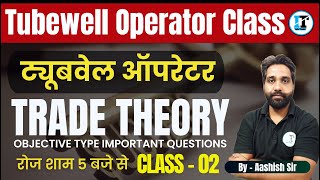 Tubewell Operator Class  02  TRADE THEORY important questions  Tubewell Operator Recruitment [upl. by Yesllek]