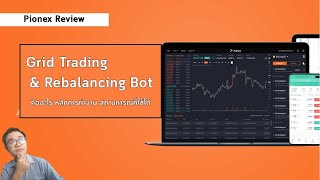 Grid Trading amp Rebalancing Bot คืออะไร หลักการทำงาน สถานการณ์ที่ใช้ได้ l Pionex Review [upl. by Ycnahc]