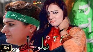 Pashto New Songs 2018 Neelo Jan amp Nawaz Afridi  Imran Khan Ba Mane Pashto New Latest PTI Songs 2018 [upl. by Peltz474]