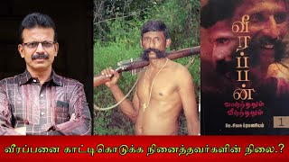 வீரப்பனை காட்டிகொடுக்க நினைத்தவர்களின் நிலை What happened to spy in Veerappan Forest பகுதி  44 [upl. by Aerdnak591]