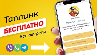 Как БЕСПЛАТНО сделать ТАПЛИНК🔥 за 10 минут [upl. by Lena]