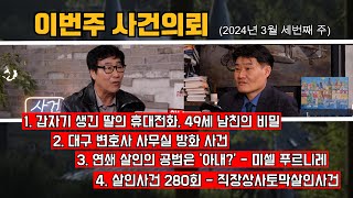 갑자기 딸에게 휴대전화가 생겼다 49세 남자친구의 진실  사법체계의 근간을 흔든 사건  프랑스와 벨기에를 혼란에 빠뜨린 푸르니레  대한민국 살인사건 280회 [upl. by Byers]