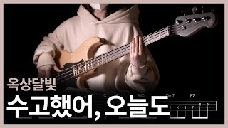 288 옥상달빛  수능수고했어 오늘도 이제 베이스 치자 【★★☆☆☆】 Bass Cover  베이스 악보TAB [upl. by Kinnard538]