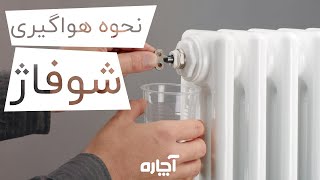 Bleeding radiator  نحوه هواگیری شوفاژ [upl. by Salinas27]