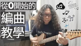 如何編曲 粵語 廣東話 [upl. by Tildy]