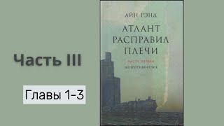 АТЛАНТ РАСПРАВИЛ ПЛЕЧИ ЧАСТЬ ІІІГЛАВЫ 13  Айн Рэнд [upl. by Vincenty]