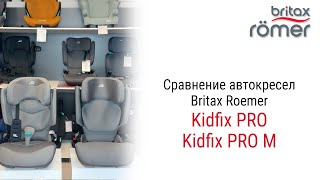 Britax Roemer Kidfix PRO и Kidfix PRO M в чем отличия Посмотрите ролик и у вас не будет вопросов [upl. by Narih]