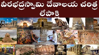 లేపాక్షి వీరభద్రస్వామి దేవాలయ చరిత్ర  History of Lepakshi Veerabhadraswamy Temple in Telugu [upl. by Plank]