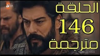 قيامة عثمان الحلقة 146 مترجمة عربي شاشة كاملة HD1 [upl. by Thalassa269]