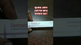 Dermatus cream এর কাজ কি foryou highlights skincare skin [upl. by Moreland]